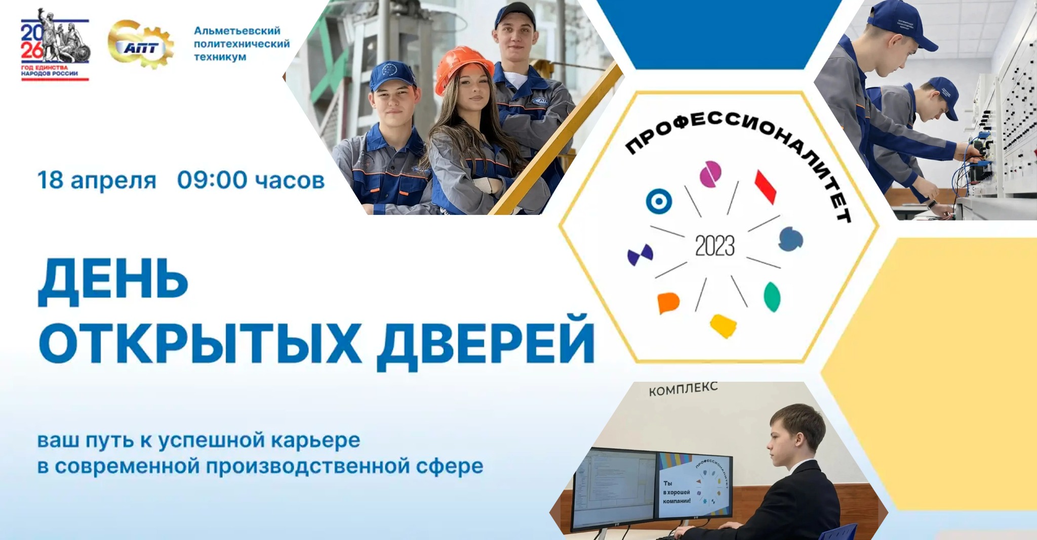 Баннер дня открытых дверей АПТ